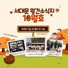 서대문청소년센터 10월 월간소식지