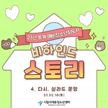 23년 동계 예비 청소년지도사가 전해주는 비하인드 스토리(4)