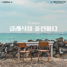 '클래식을 퓨전하다' 저작권없이 무료로 사용가능한 음원 배포, 최초 공개