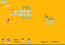 음악활동을 통한 청소년 마음치유 효과 연구조사를 공유합니다!