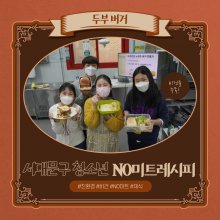 5기 S-지니어 No미트버거만들기- 두부버거 레시피