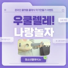 청소년 클래식 온라인 플랫폼 이벤트 (우쿠렐레! 나랑놀자)