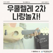 청소년 클래식 온라인 플랫폼 이벤트 (우쿠렐레! 나랑놀자 2차)