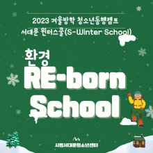 2023 겨울방학 동행캠프 서대문 윈터스쿨 1주차 카드뉴스