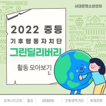 2022 중등기후행동자치단 그린딜리버리 활동 모아보기