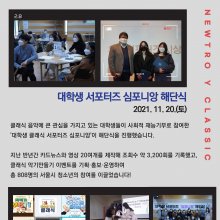Newtro Y Classic '대학생 서포터즈 심포니앙' 해단식