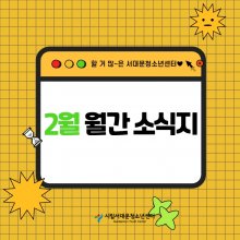왔다! 서대문 2월 월간 소식지!