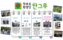 학부모환경단 한그루를 소개합니다.