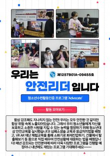 수련활동인증제 안전교육 'Advocate' 안전리더 양성