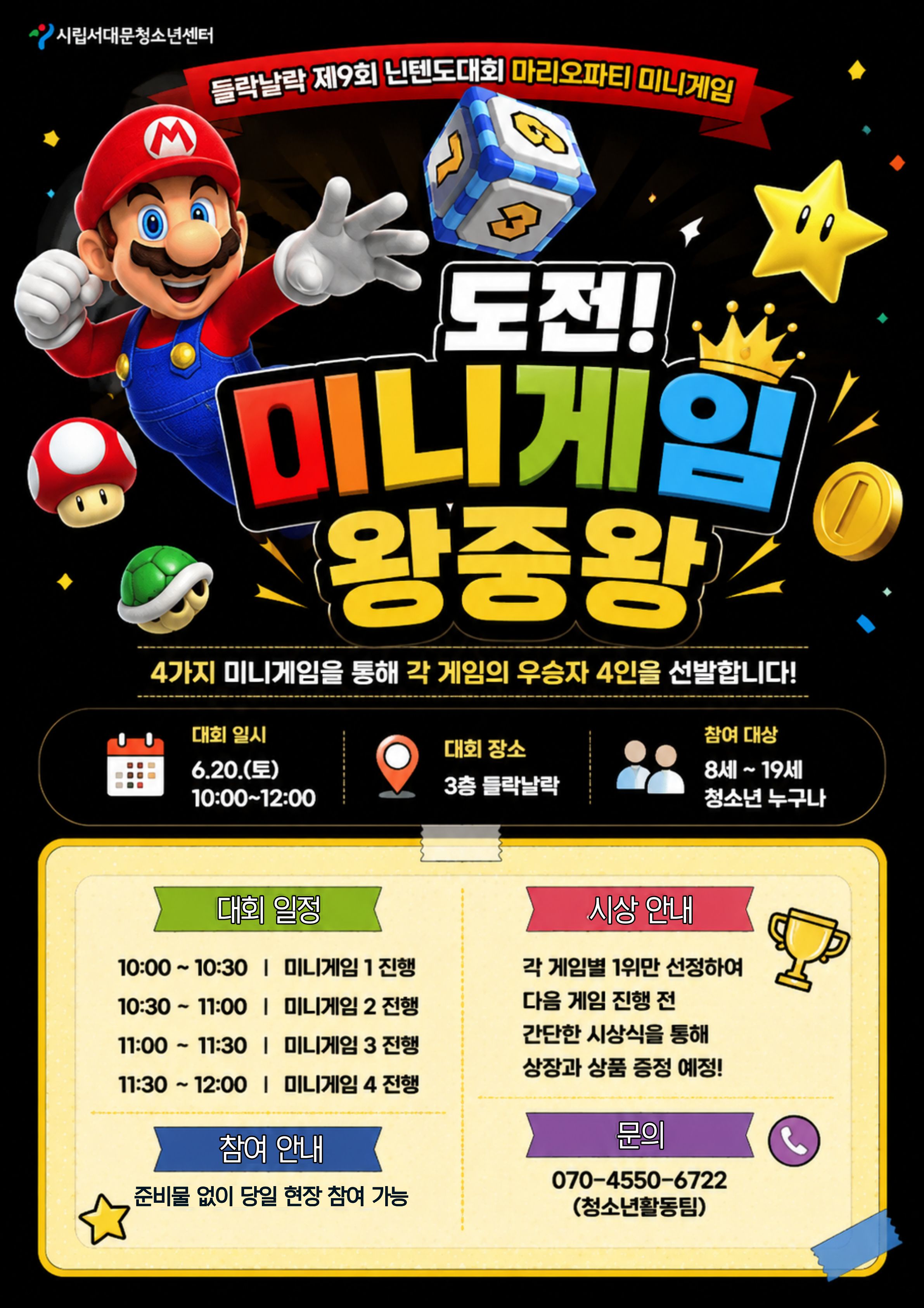 제9회 닌텐도대회 안내