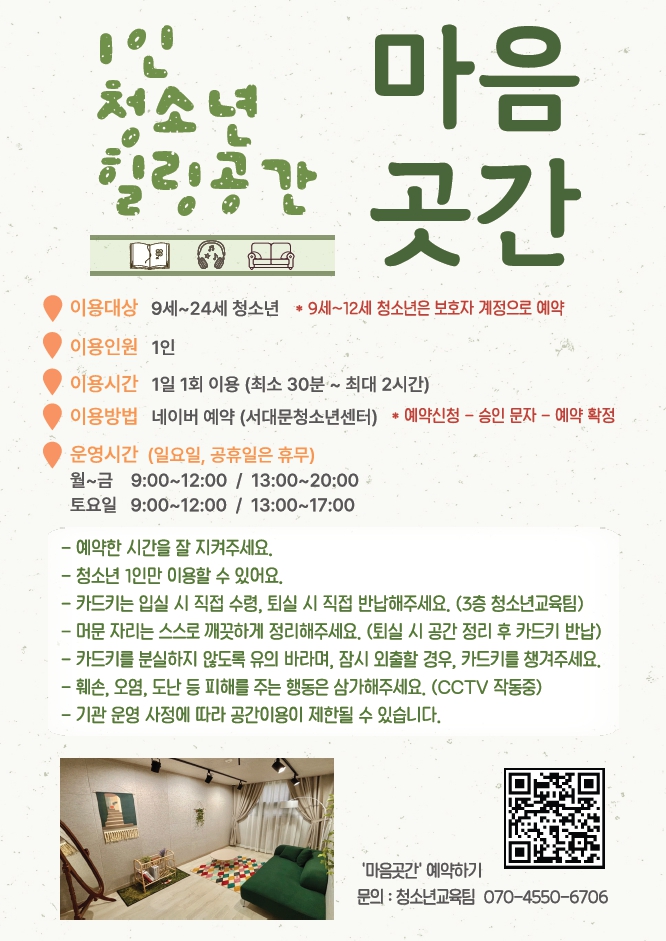 1인 청소년 힐링공간 '마음곳간' 이용안내