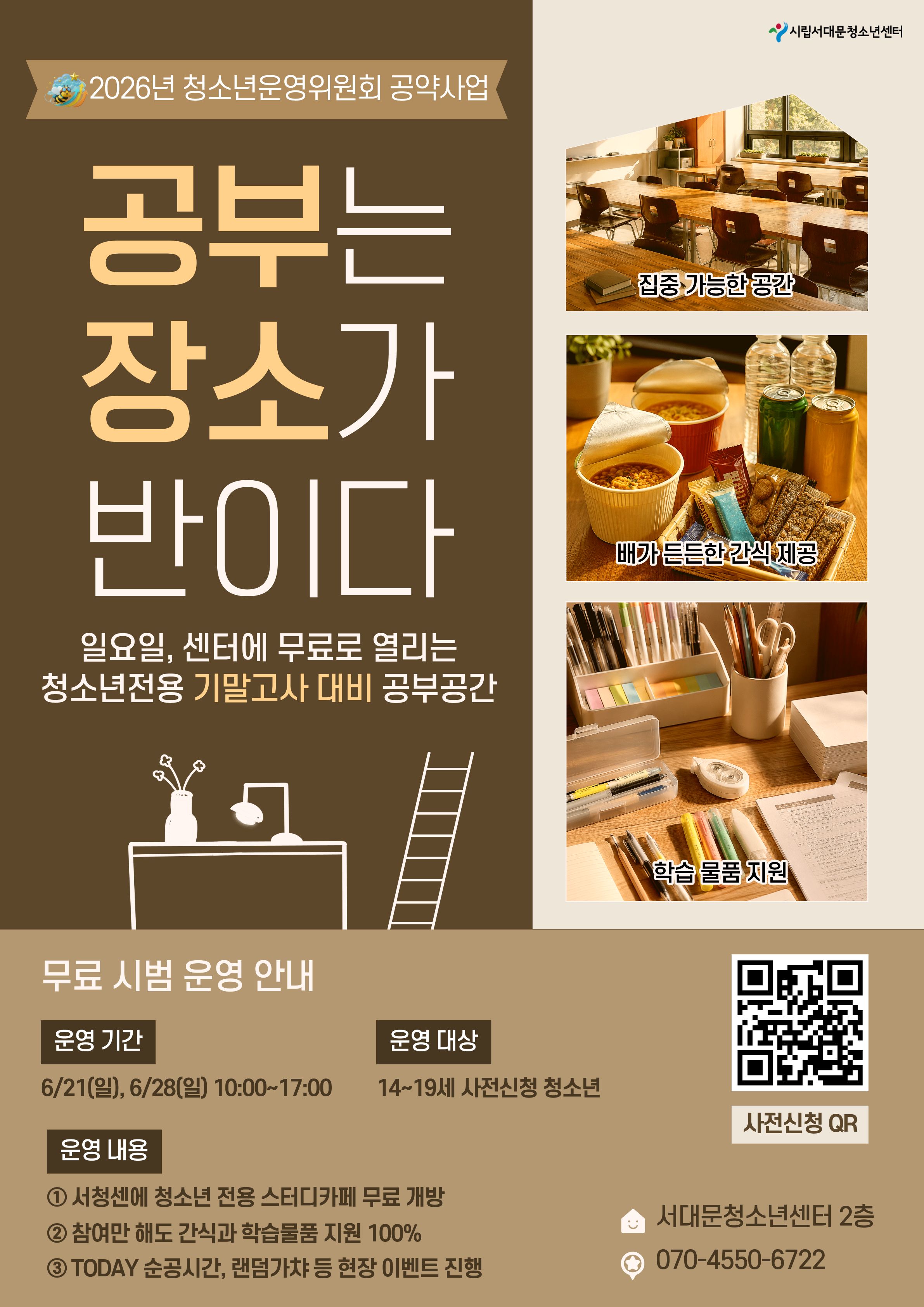 6월 청소년 전용 스터디공간 OPEN!