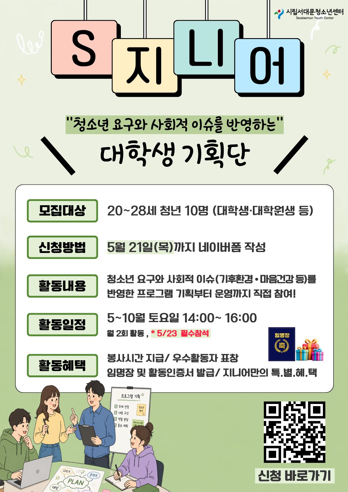 [모집] 대학생 기획단 S-지니어 모집!