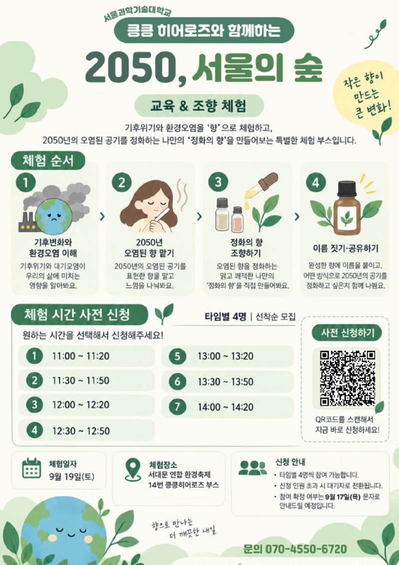 킁킁히어로즈와 함께하는 2050, 서울의 숲 참가자모집