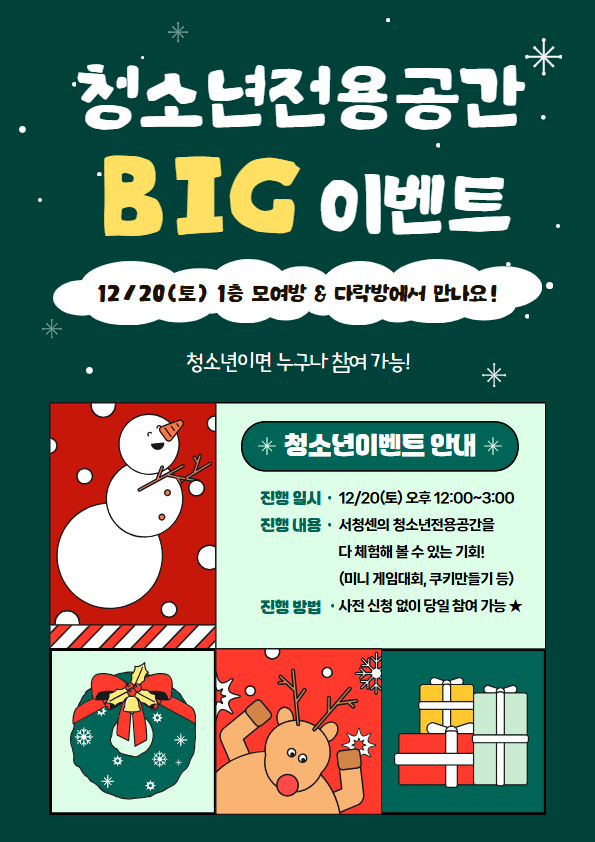 12/20(토) 청소년전용공간 BIG 이벤트