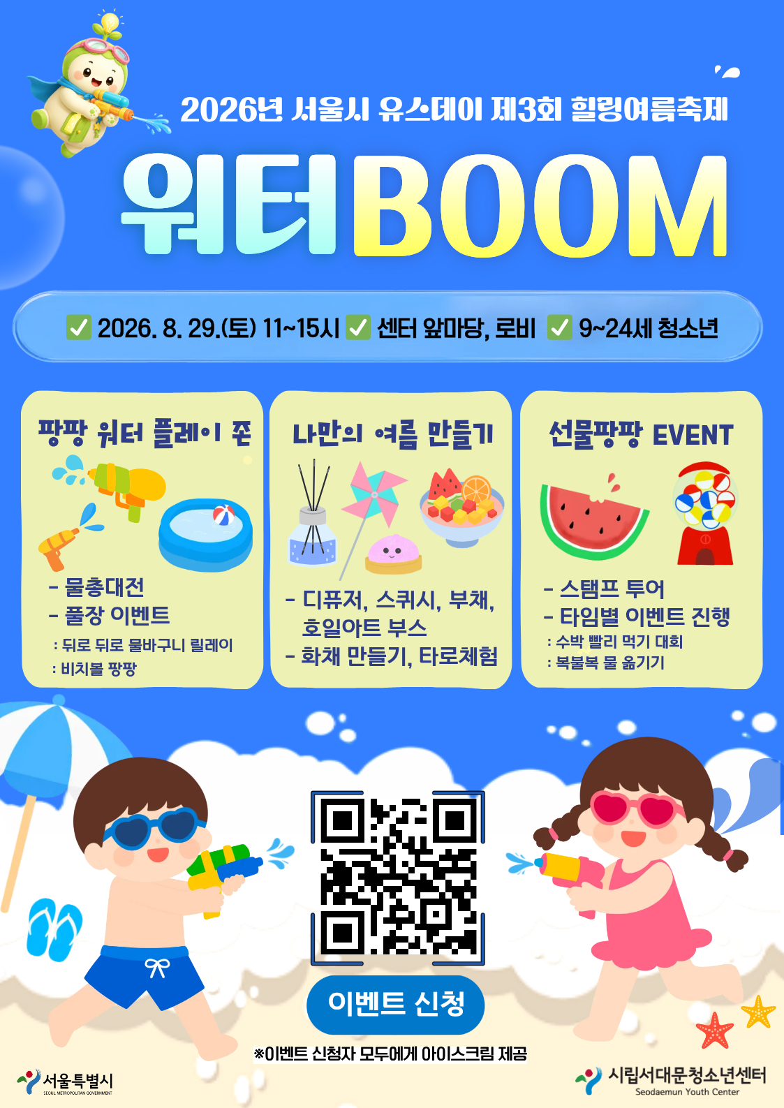 [공지]「워터BOOM」 참가 안내 및 이벤트 사전신청