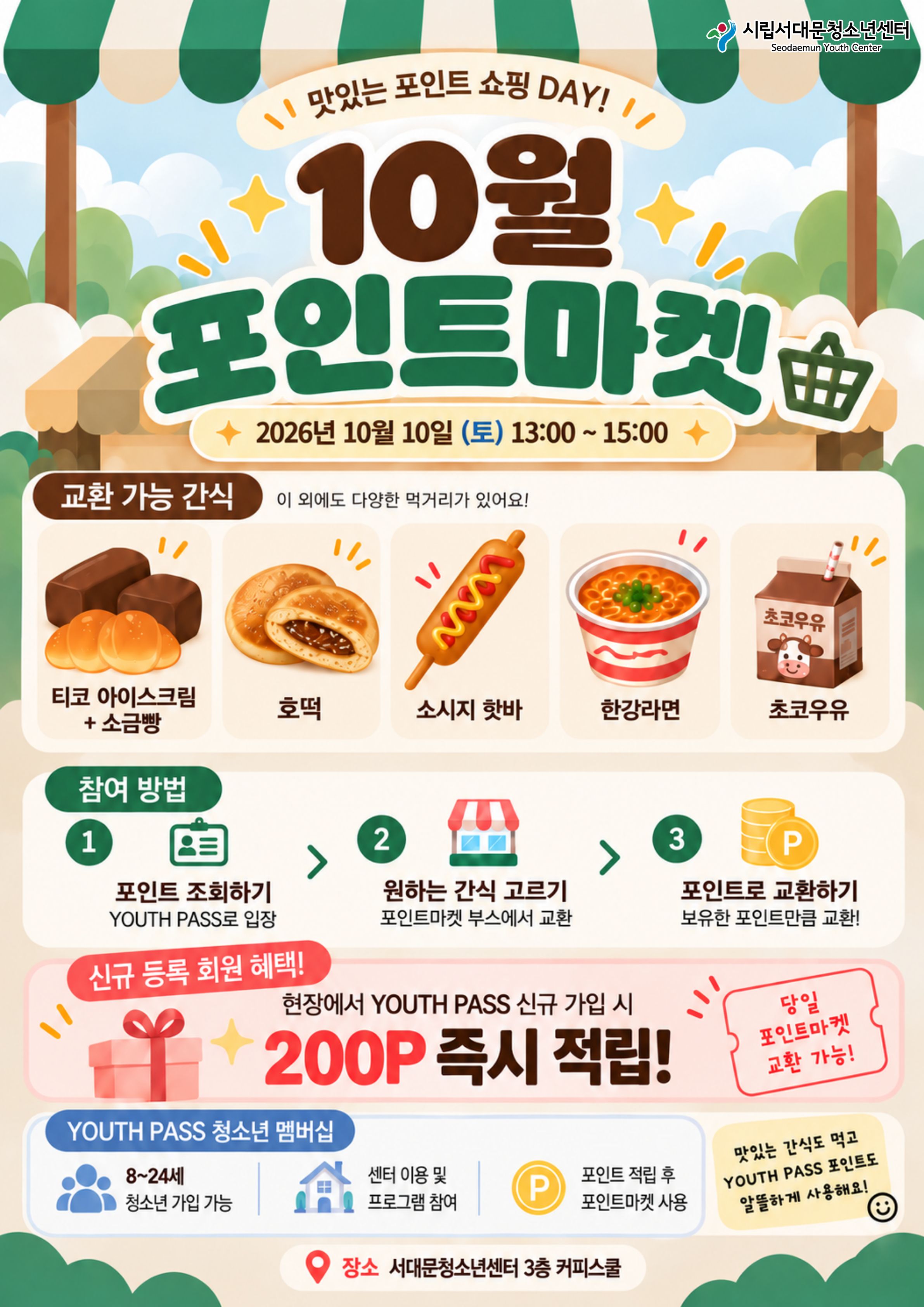 10월 포인트마켓 안내