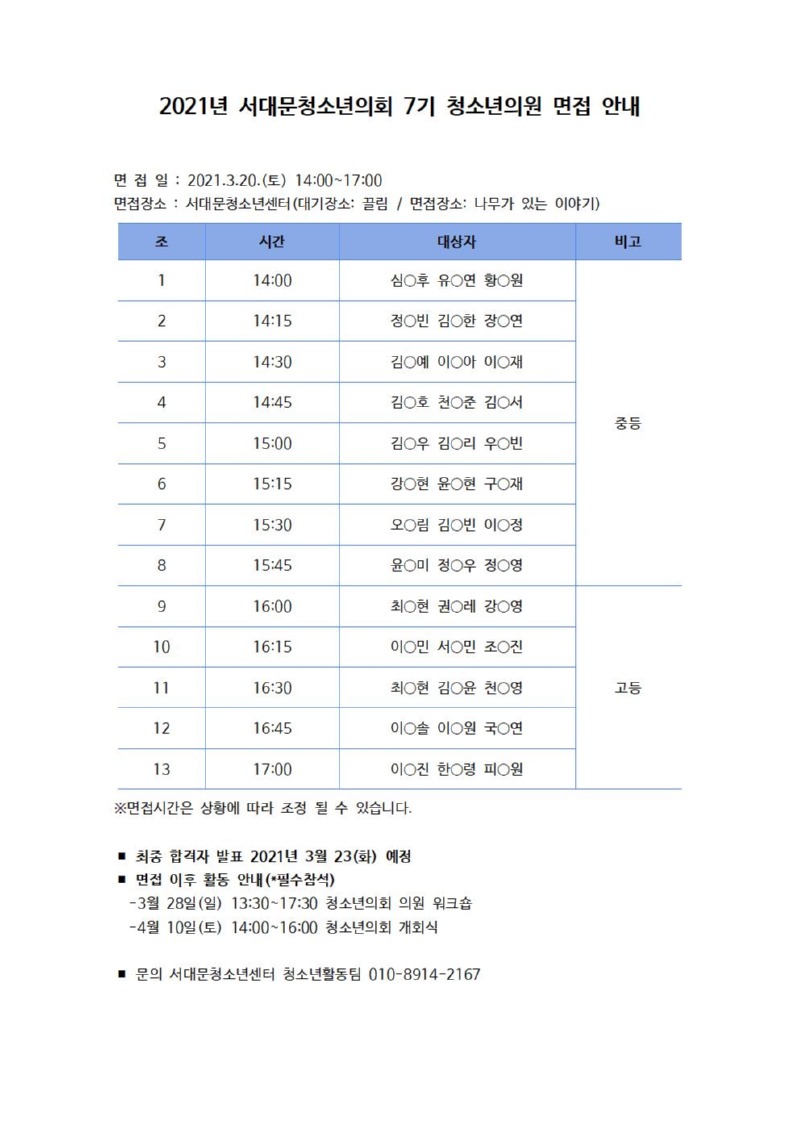 2021년 서대문청소년의회 7기 청소년의원 면접 안내(홈페이지)001.jpg