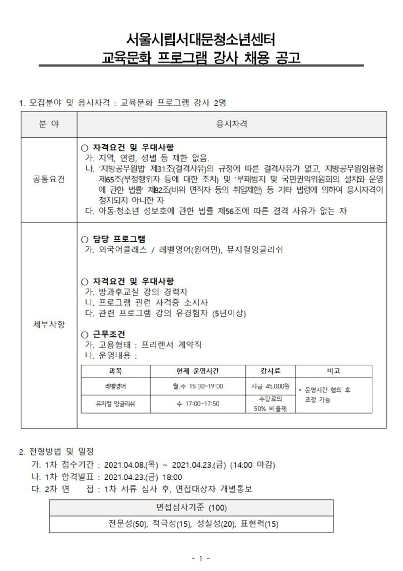 긴급 강사 채용공고(안) 계약직 (사회교육)001.jpg