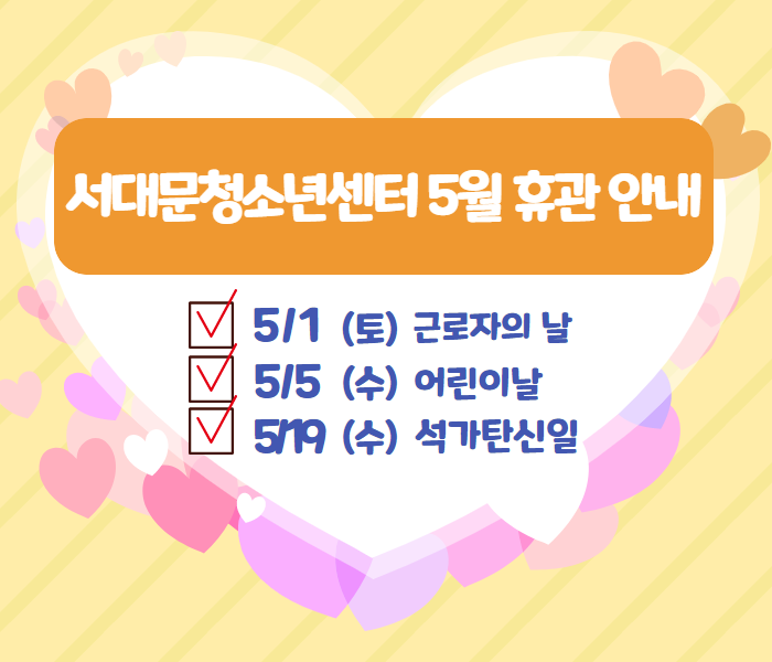 5월 휴관 공지문.png