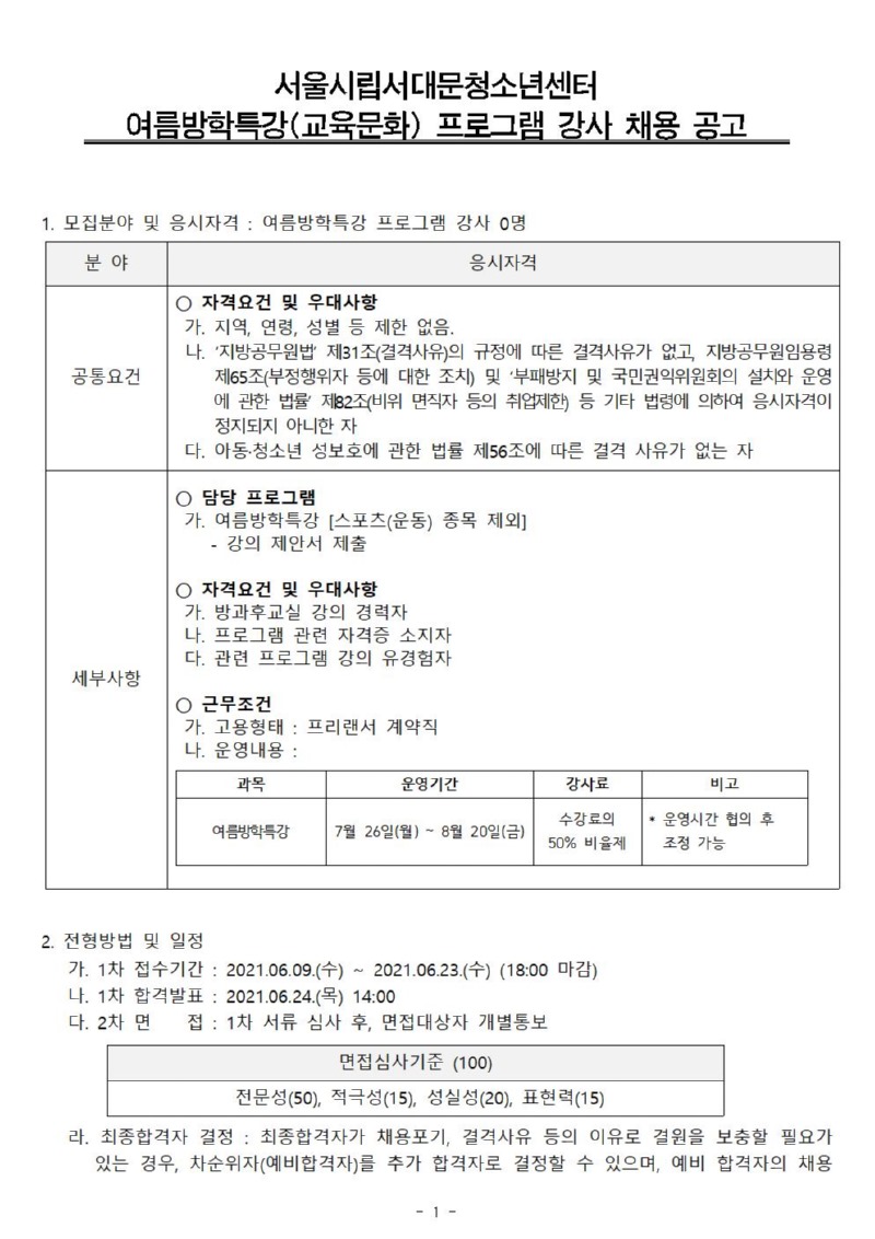 여름방학특강 강사 채용공고(안) 계약직 (사회교육)001.jpg