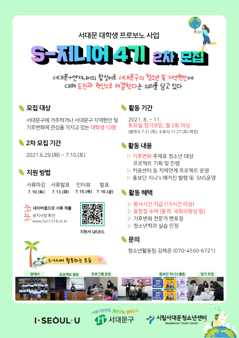 서대문대학생프로보노 4기 S-지니어 2차모집.png