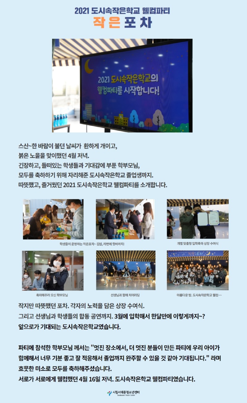 도시속작은학교 웰컴파티.jpg