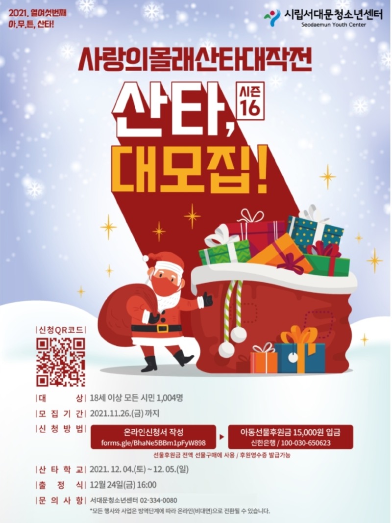 서대문청소년센터 몰래산타포스터.jpg