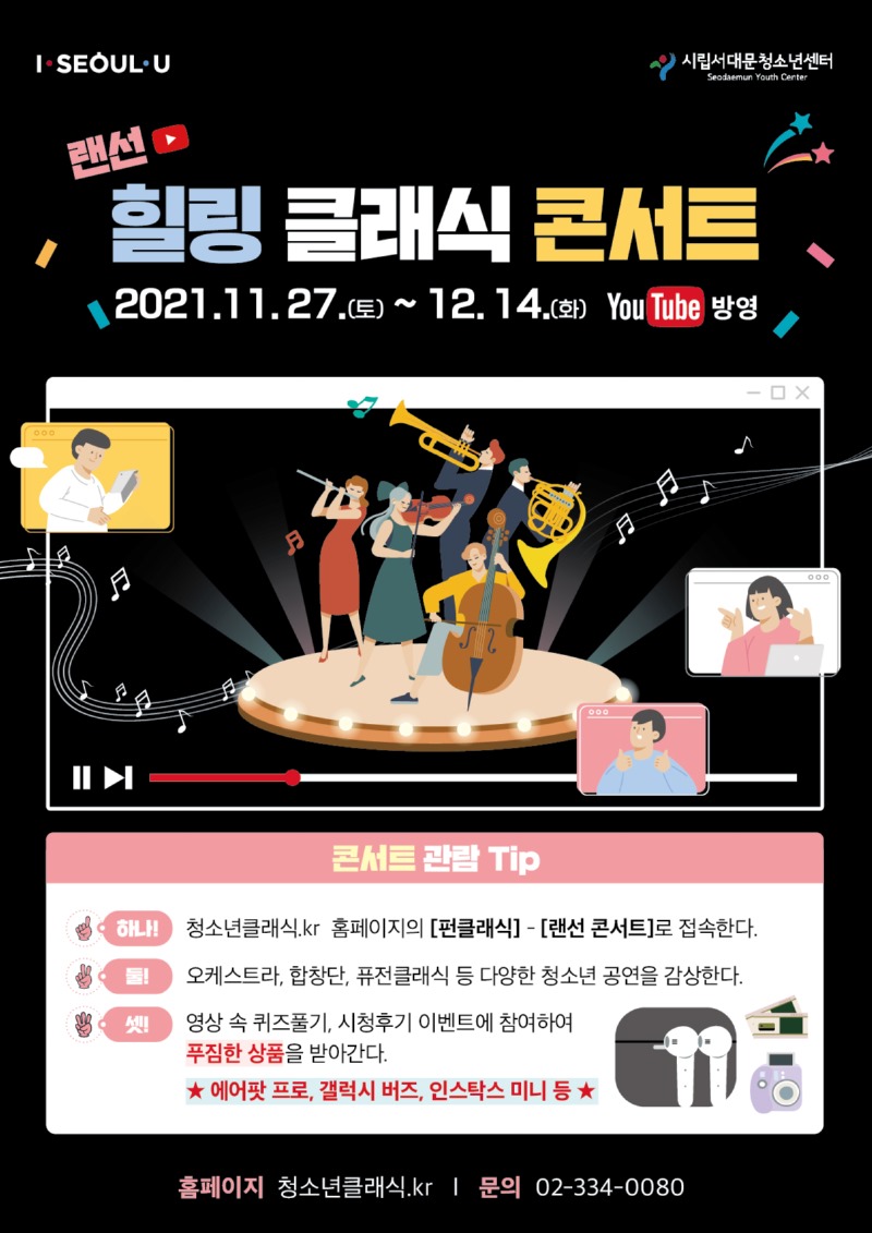 랜선힐링클래식콘서트 홍보 보스터.jpg