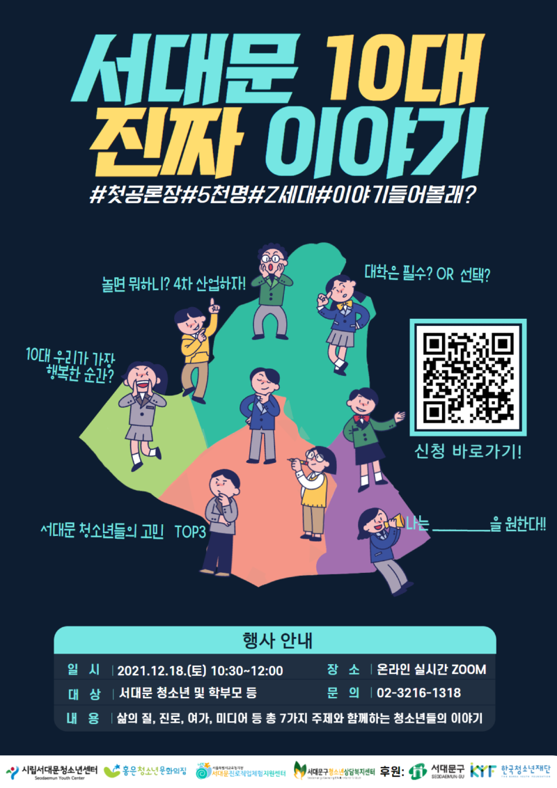 2021 서대문구 청소년 생활 실태 및 요구조사 홍보 포스터 최종.png