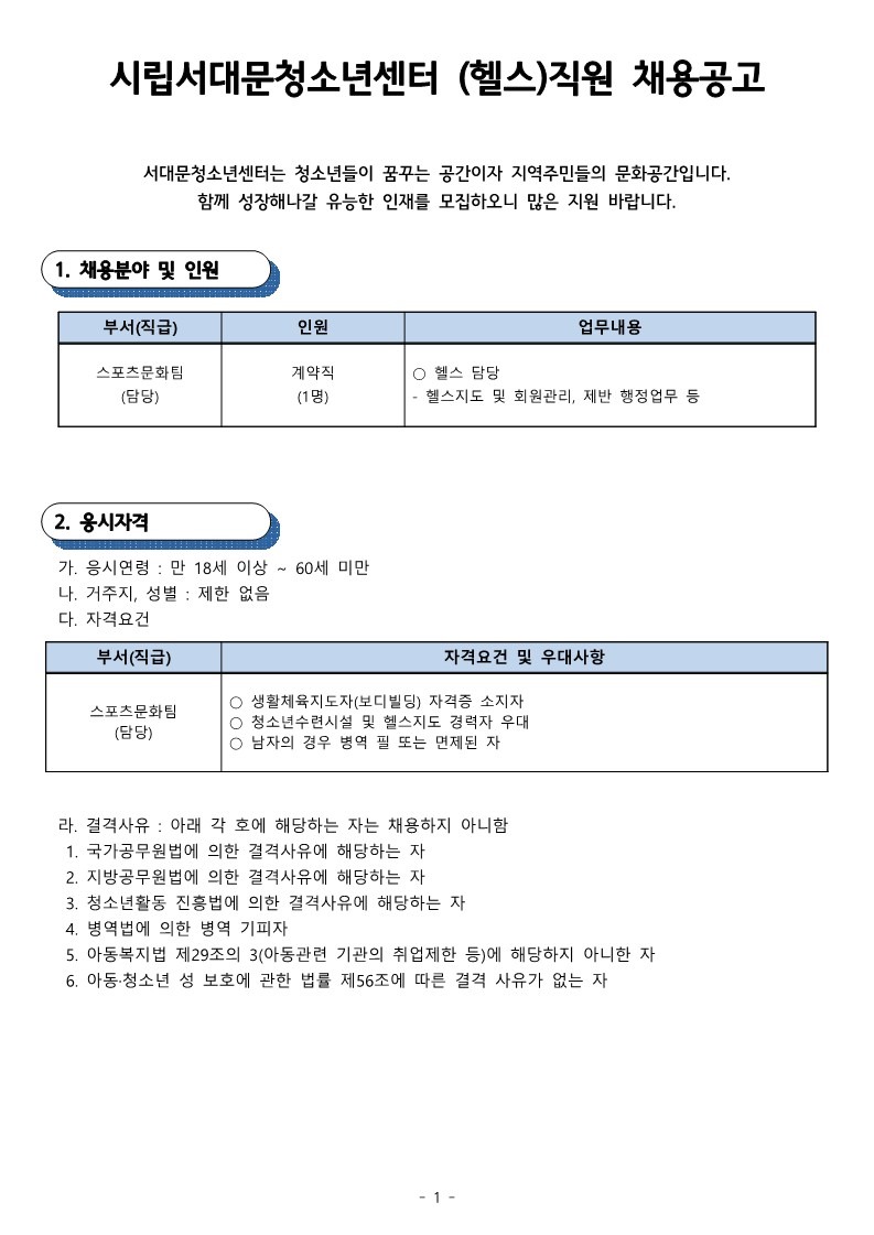 시립서대문청소년센터 (헬스)직원 채용공고_1.jpg