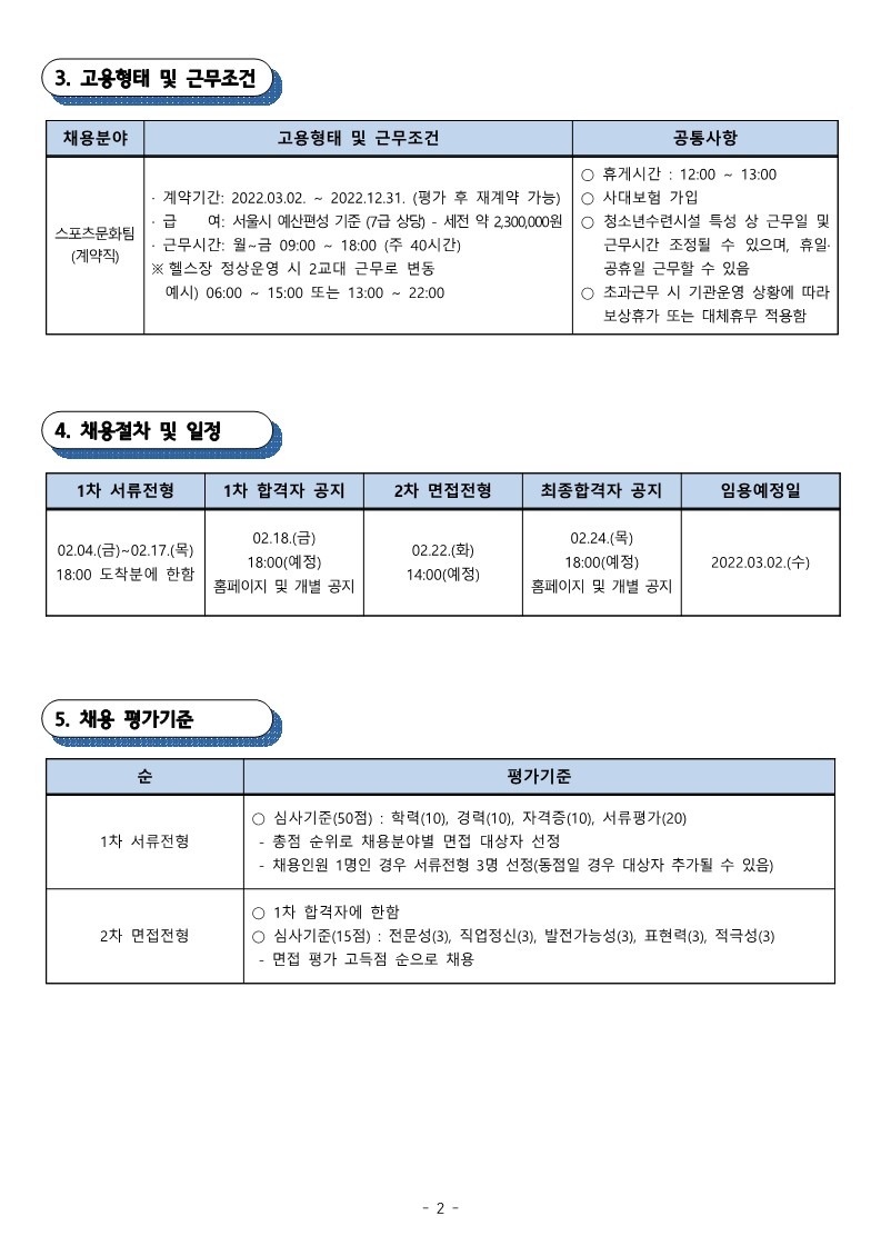 시립서대문청소년센터 (헬스)직원 채용공고_2.jpg