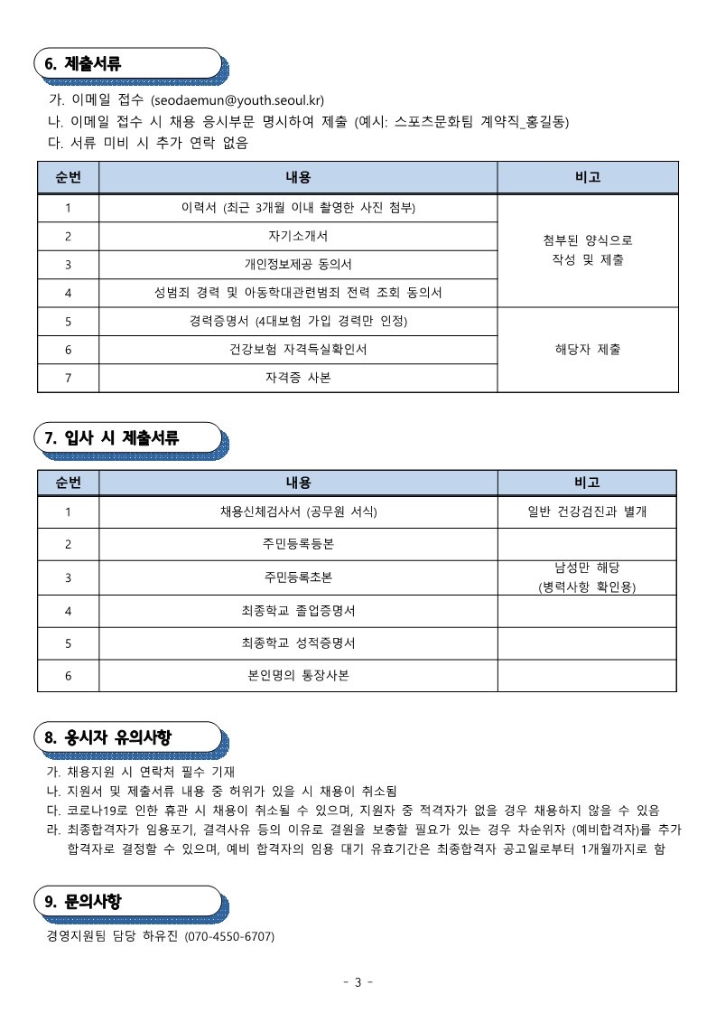 시립서대문청소년센터 (헬스)직원 채용공고_3.jpg