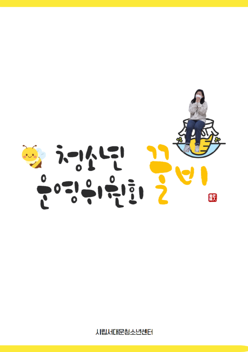 청소년운영위원회 1.png