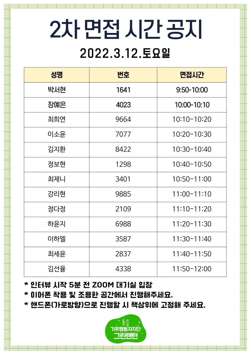 그린랜턴 2차 면접시간 공지 (1).jpg
