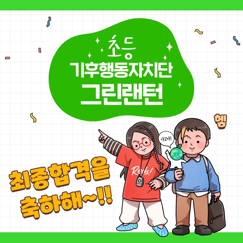 그린랜턴 최종합격 발표.jpg