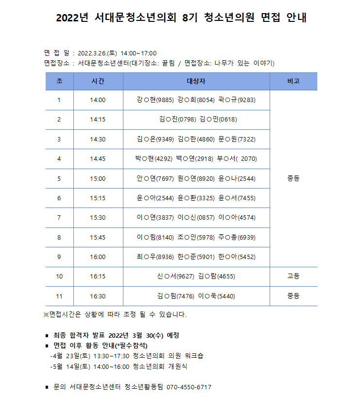 청소년의회 면접안내.png