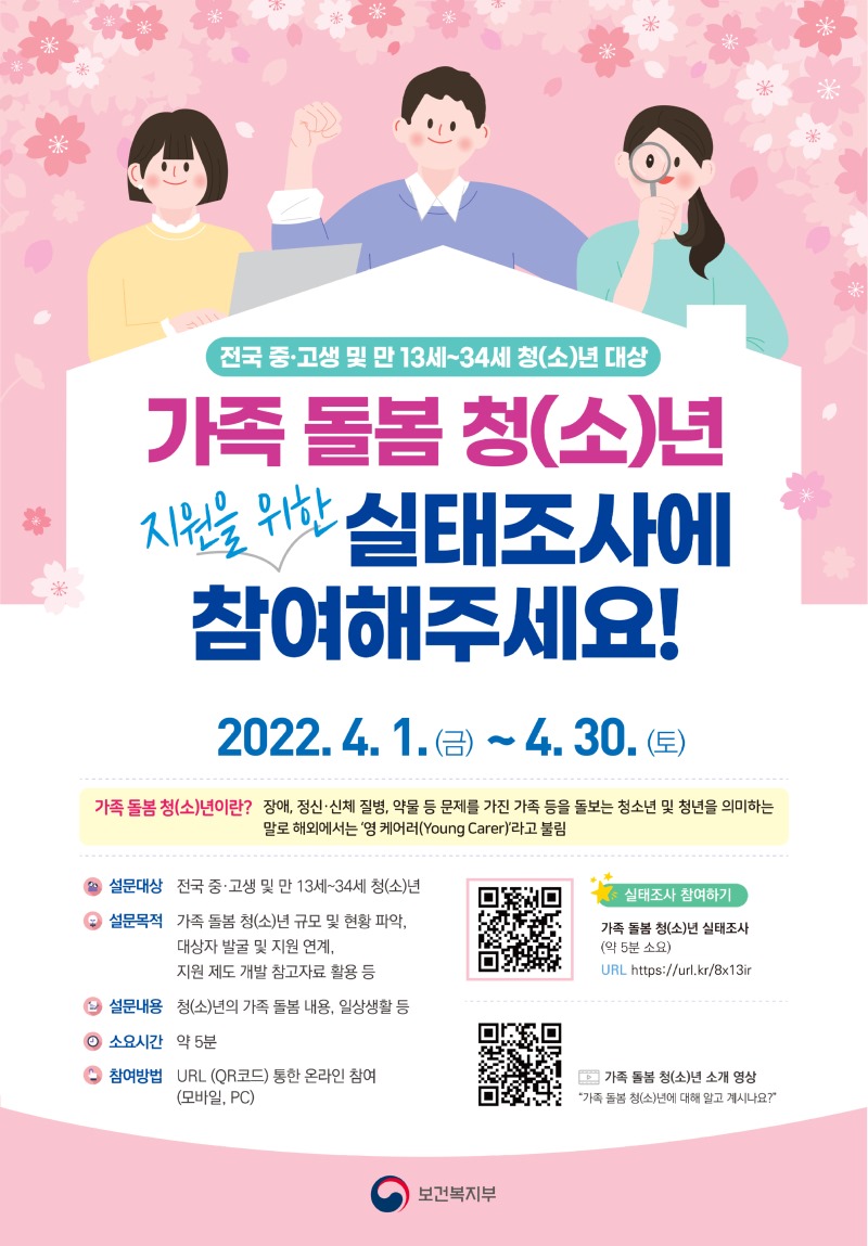 가족 돌봄 청(소)년 실태조사 포스터_최종.jpg