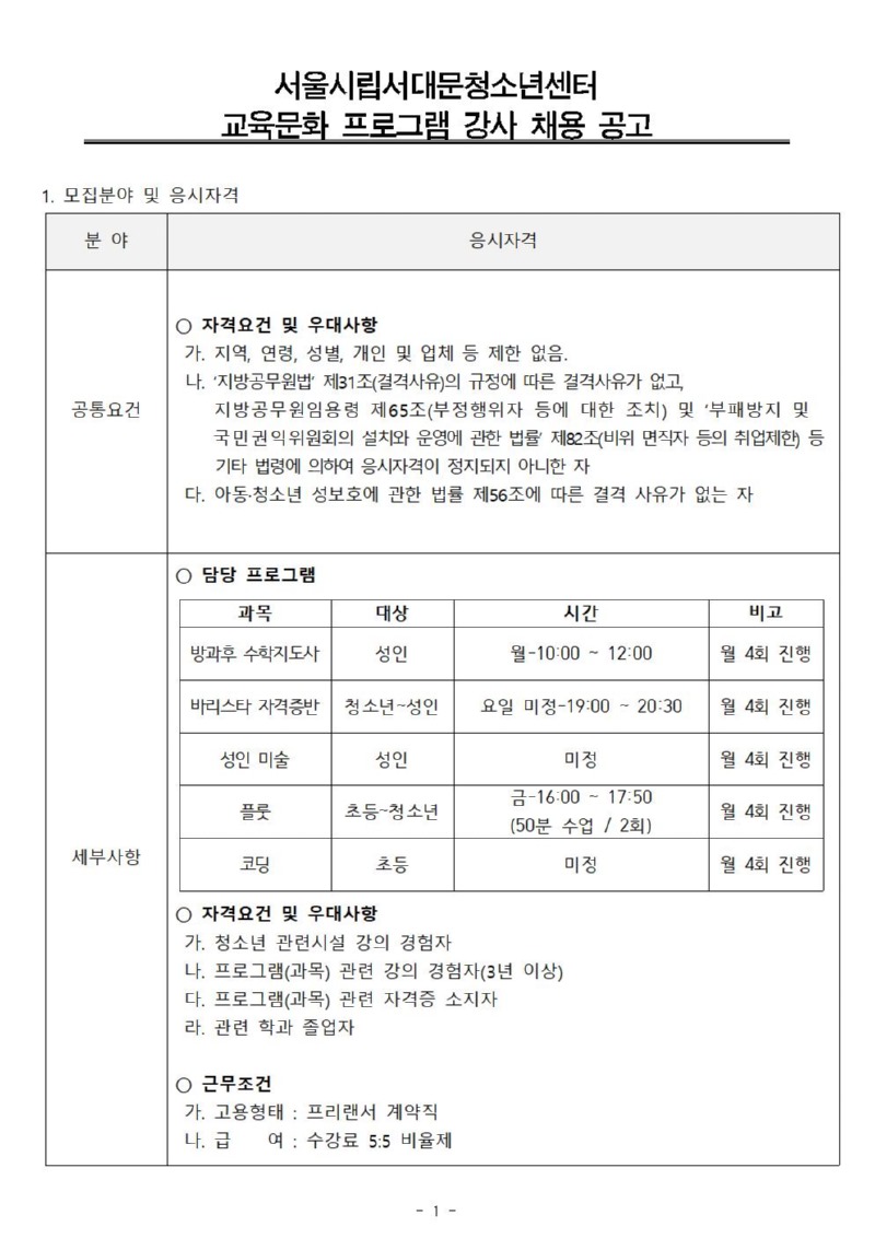 강사 채용공고(안) 계약직 (사회교육)11001.jpg