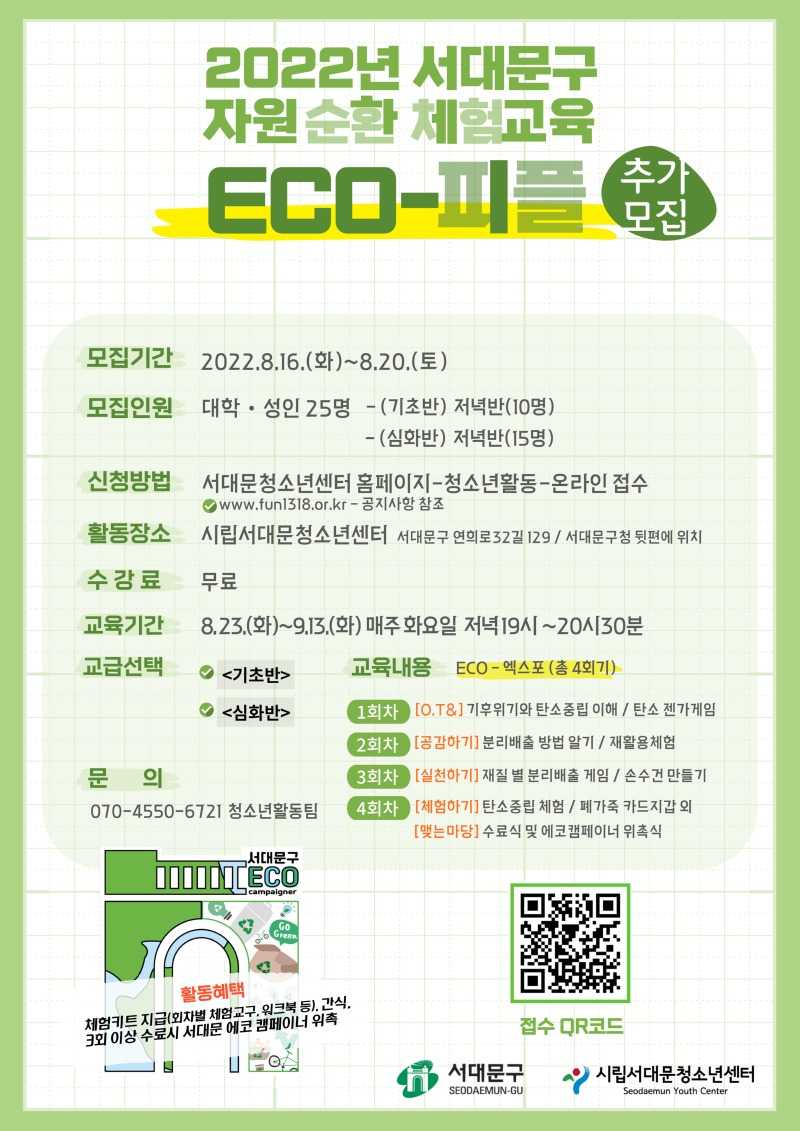 2022서대문구 자원순환체험교육 포스터.jpg