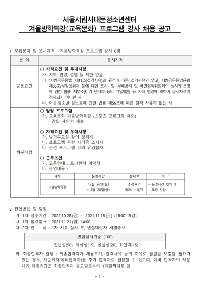겨울방학특강 강사 채용공고(안) 계약직 (사회교육)001.jpg