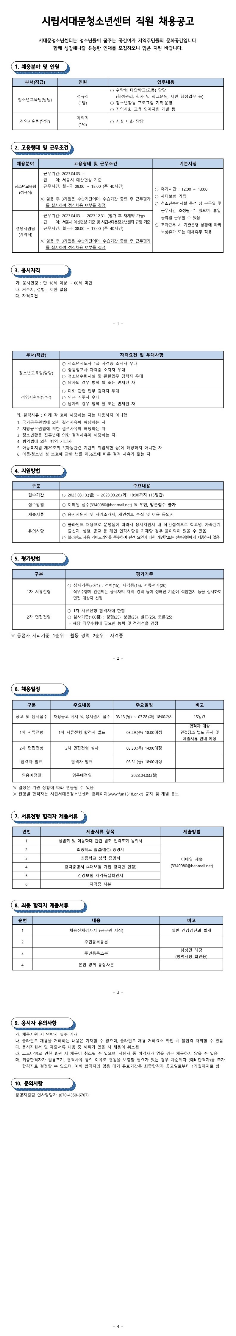 시립서대문청소년센터 직원 채용(3월).jpg