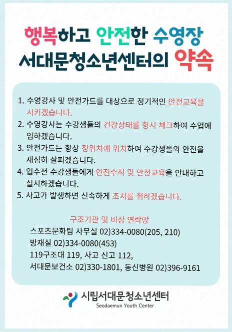 행복하고 안전한 수영장 서대문청소년센터의 약속.JPG