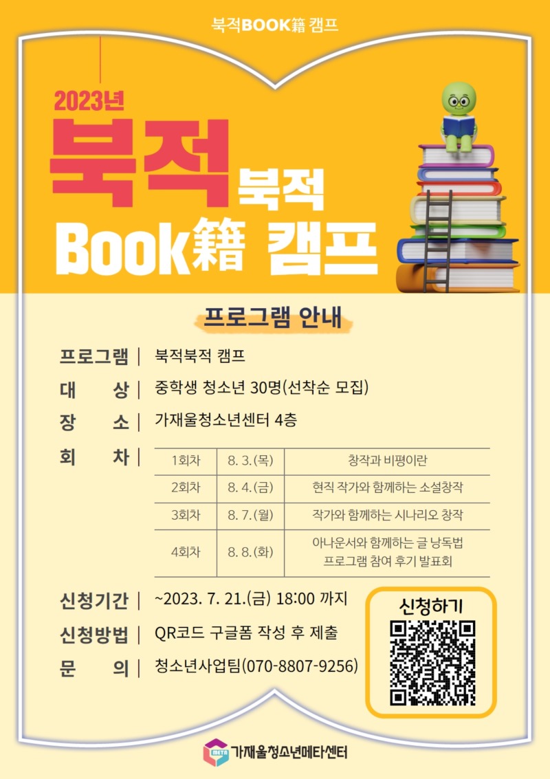 붙임2. 2023 독서문화캠프 북적북적캠프 포스터 1부..pdf_page_1.jpg