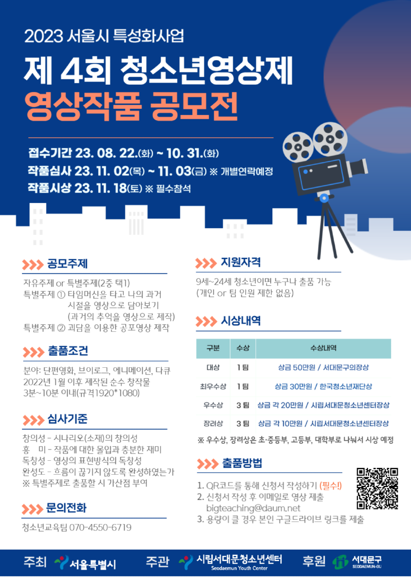 시립서대문청소년센터 영상제 홍보 포스터.png