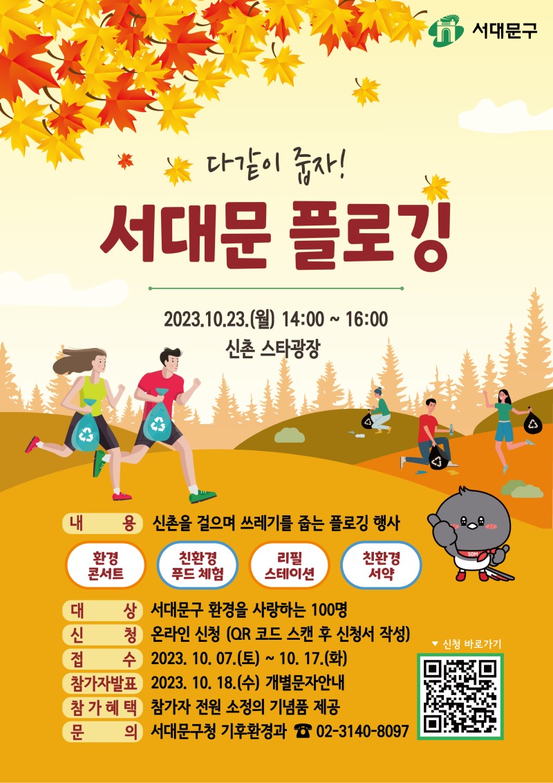 사본 -서대문 플로깅_포스터 최종 231006.jpg