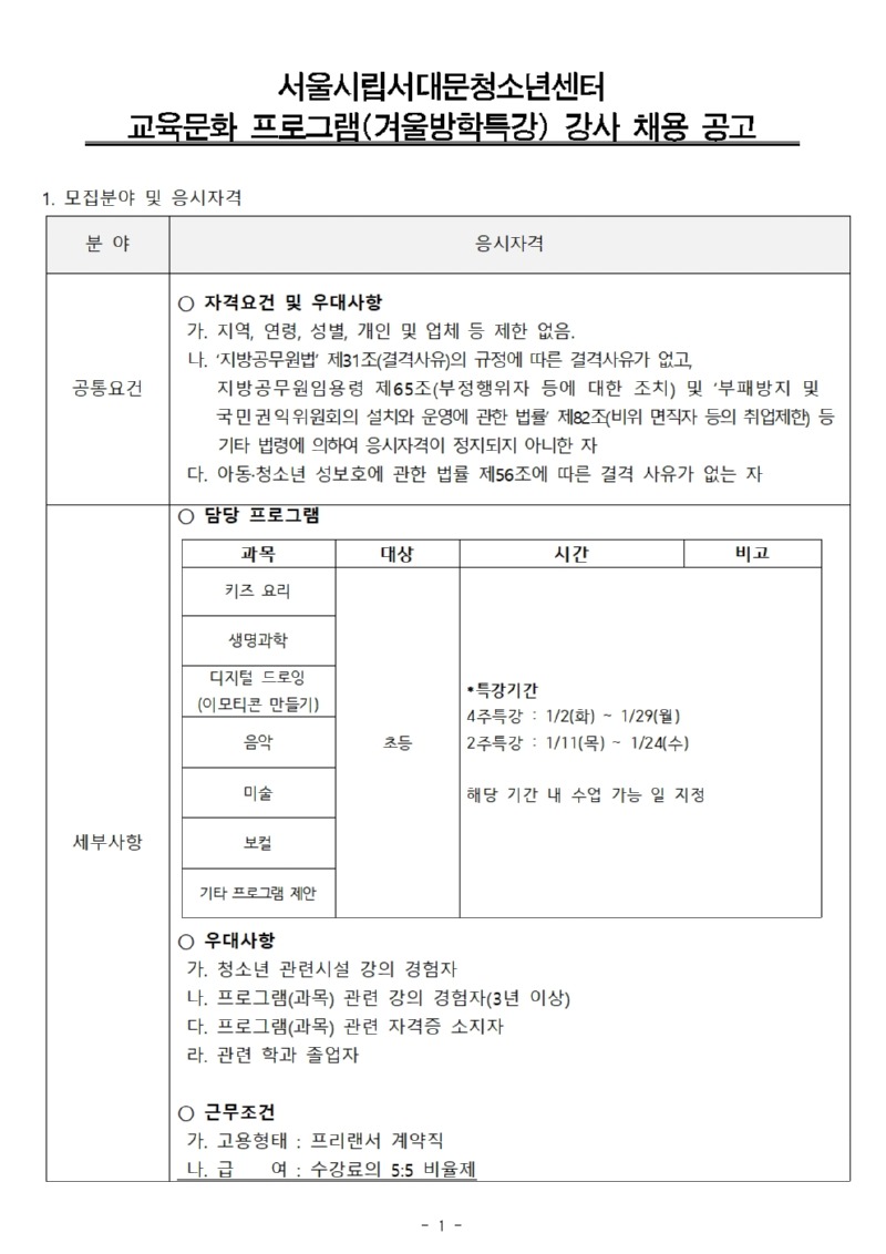 방학특강_강사 채용공고(안) 계약직 (사회교육)001001.jpg