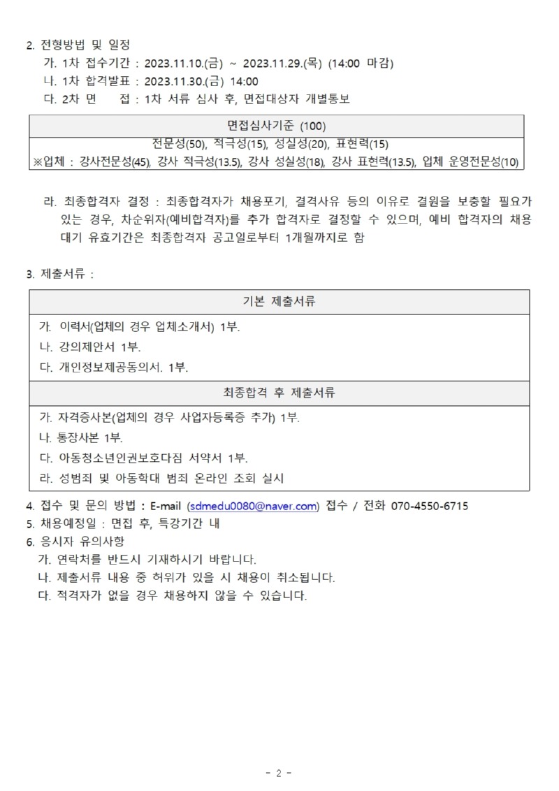 방학특강_강사 채용공고(안) 계약직 (사회교육)001002.jpg