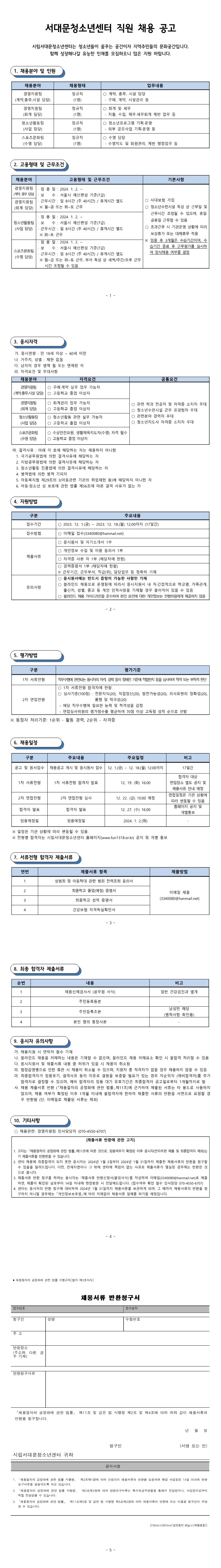 12월 시립서대문청소년센터 직원 채용 공고.jpg