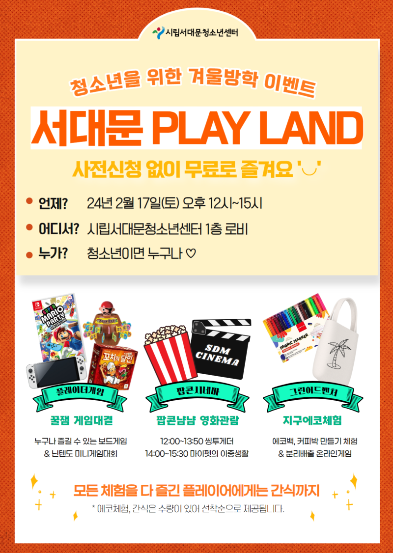 서대문플레이랜드 포스터.png